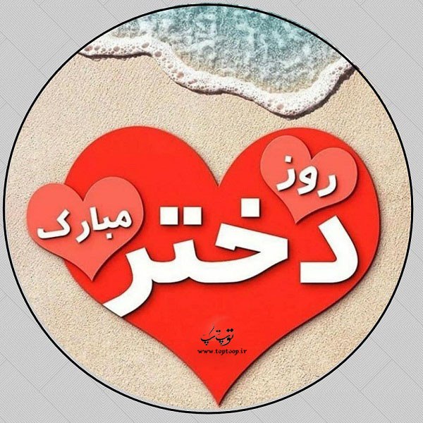 عکس نوشته خاص و شیک واسه روز دختر