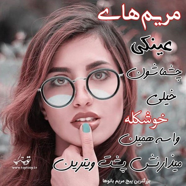 عکس نوشته دخترونه ی اسم مریم برای پروفایل ، مریم خانم هایی که عینکی هستند