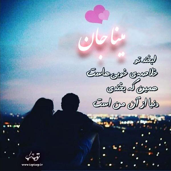 عکس نوشته احساسی برای اسم مینا