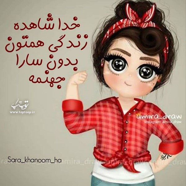 عکس نوشته زندگی بدون سارا جهنمه عکس نوشته زندگی بدون سارا جهنمه