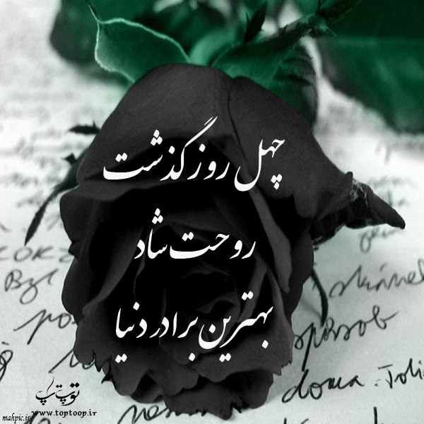 شعر چهلم داداش ، شعر مناسب برای مراسم چهلم برادر جوان