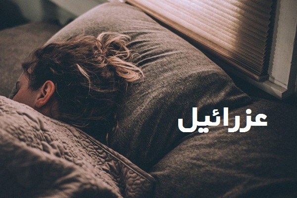 تعبیر خواب عزرائیل با لباس سفید ، تعبیر خواب عزرائیل شبیه به زن