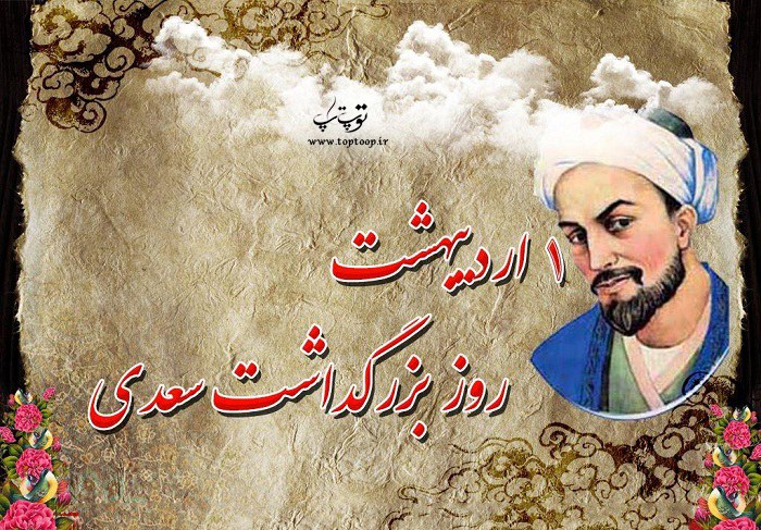 تحقیق در مورد سعدی شاعر ایرانی