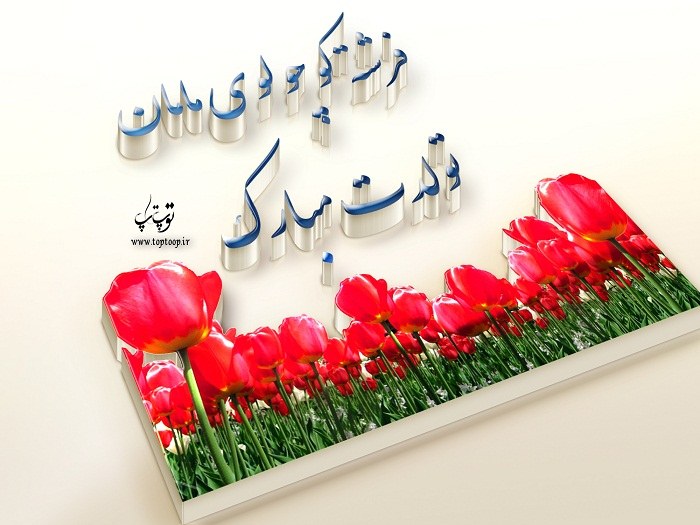 شعر تولد پسرم