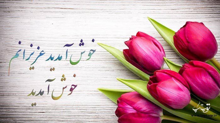 شعر خوش آمد گویی عروسی