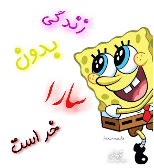 عکس نوشته جدید زندگی بدون سارا خر است عکس نوشته جدید زندگی بدون سارا خر است