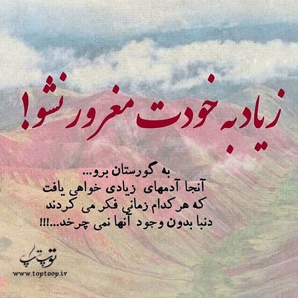 عکس نوشته زیاد مغرور نشو