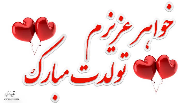 عکس تولد خواهرم مبارک