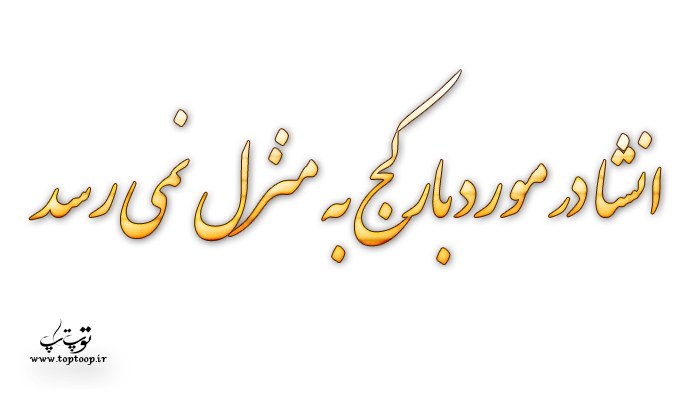 انشا در مورد بار کج به منزل نمی رسد با مقدمه و نتیجه گیری