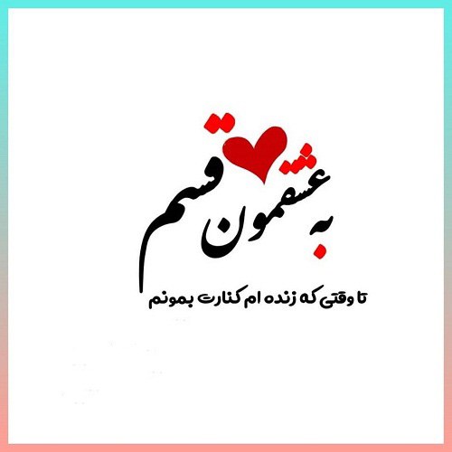 عکس نوشته عشقم دوستدارم زیبا