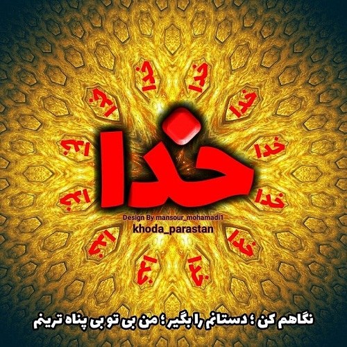 عکس پروفایل راجب من خدارو دارم