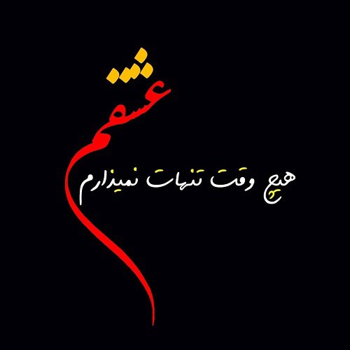 عکس نوشته دوستت دارم تا ابد