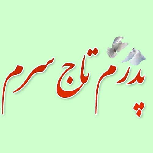 عکس پدرم تاج سرم