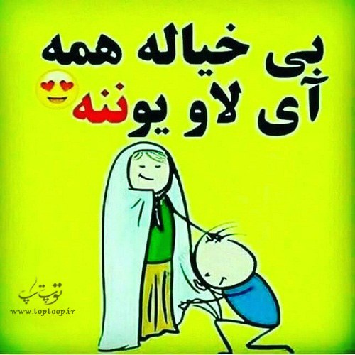 عکس نوشته کارتونی عشق یعنی مادر