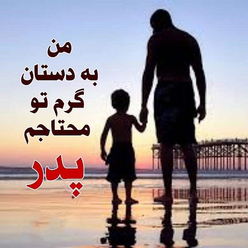 عکس پروفایل دستان پدرم