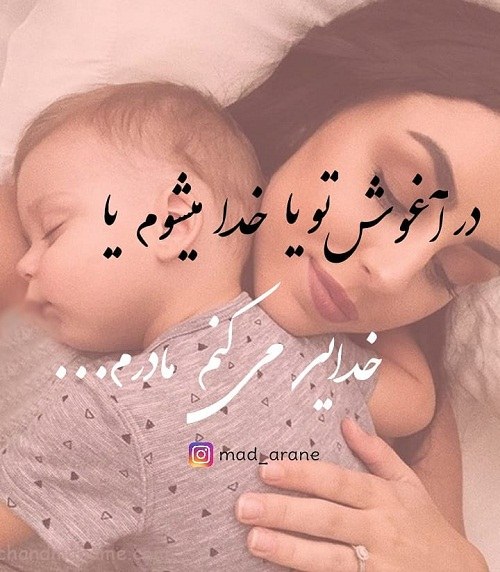 عکس آغوش مادرم