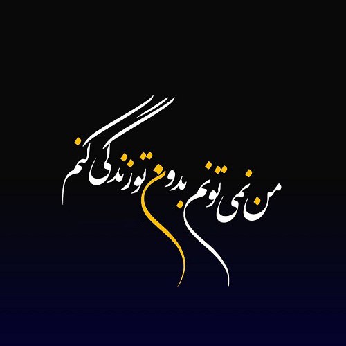 عکس نوشته دوستت دارم تا پای جون