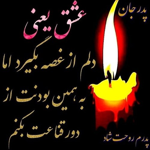 عکس نوشته دوست داشتن پدر فوت شده