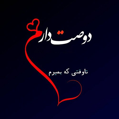 عکس پروفایل دوست دارم تا وقتی که بمیرم