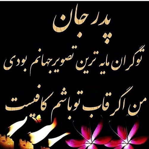 عکس نوشته پدرم همه زندگیمه