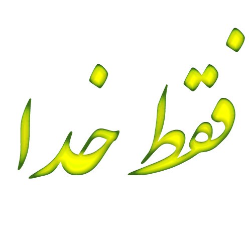 فقط خدا