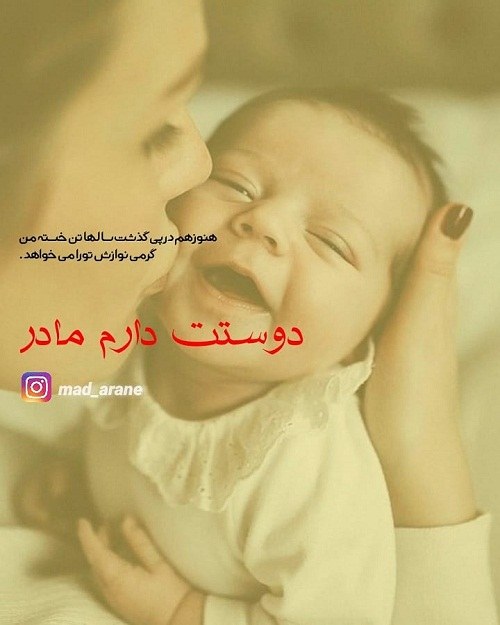 مادر دوست دارم جدید