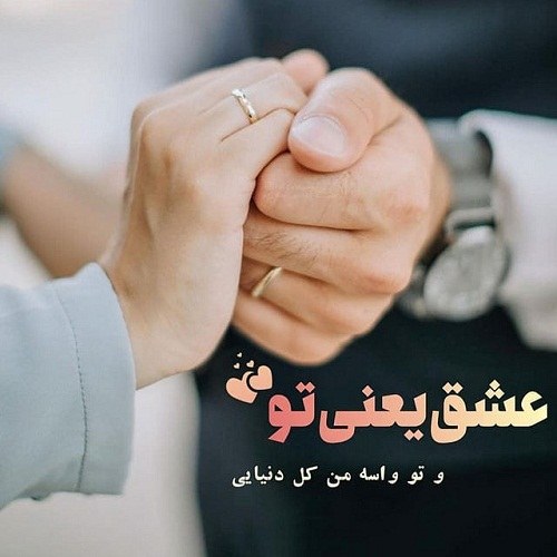 پروفایل عشق یعنی تو