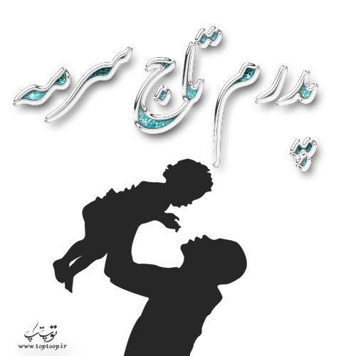 عکس نوشته جدید پدرم تاج سرم