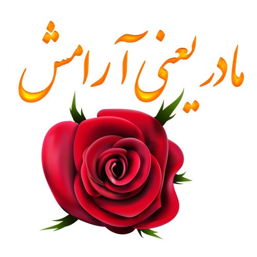 عکس مادر یعنی آرامش