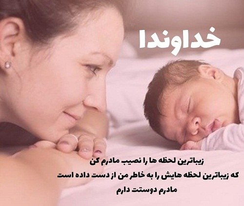 عکس خدایا مادرم رو برام نگه دار