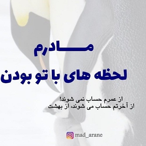 پروفایل قشنگ مادر جونم تاج سرمی