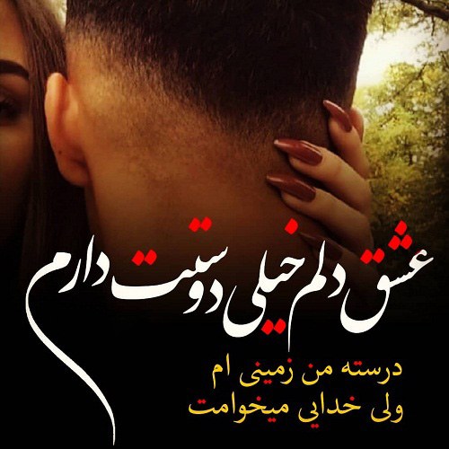 عکس نوشته عشق دلم خیلی دوستت دارم