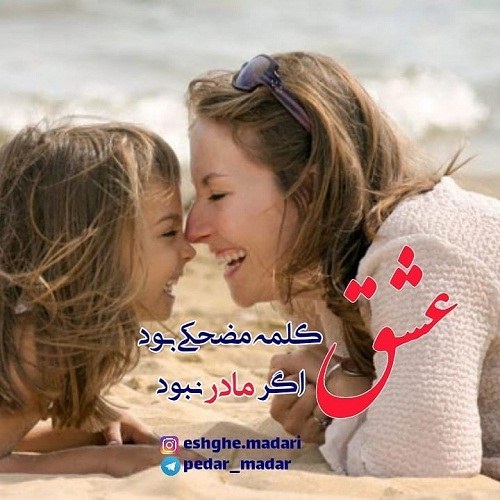 پروفایل عشق یعنی مادر