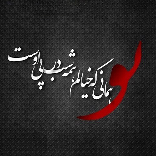 متن با عکس نوشته دوستت دارم