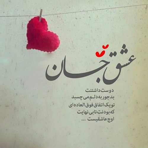 عکس نوشته عشق جان دوستت دارم