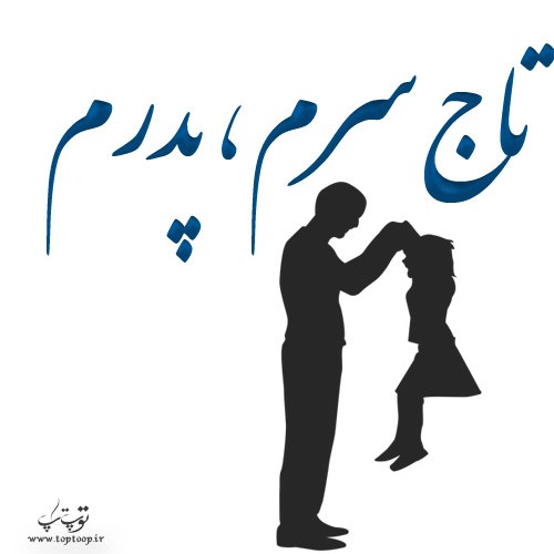 عکس تاج سرم پدرم