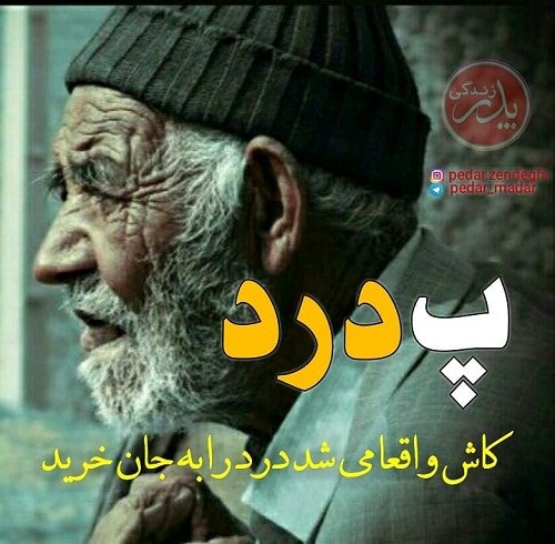 عکس دلتنگی بابا