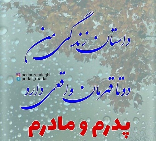 عکس پدرم قهرمانم دوستت دارم