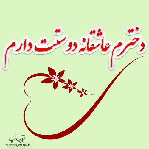 جملات عاشقانه مادرانه برای دخترم