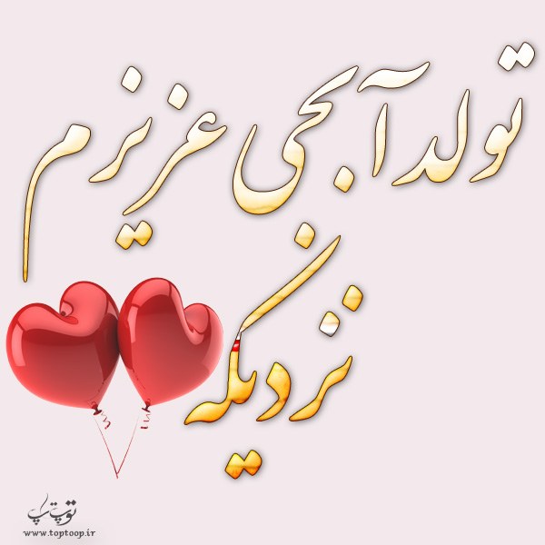 عکس تولد آبجی عزیزم نزدیکه