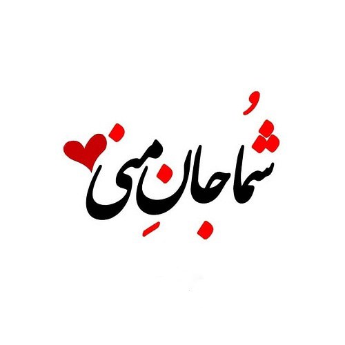 عکس نوشته جان منی دوستت دارم