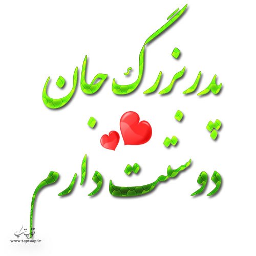 عکس نوشته پدربزرگ جان دوستت دارم