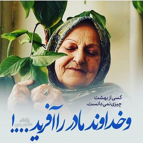 عکس نوشته جدید مادرم آرامش من