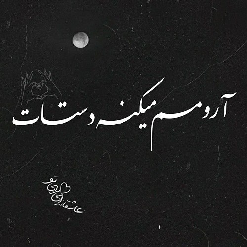 خانومم دستات آرومم میکنه