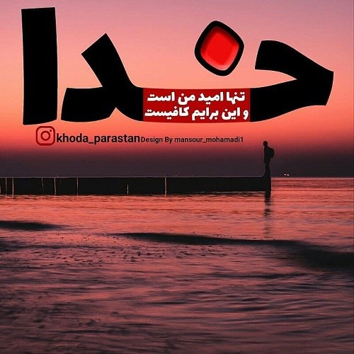 عکس نوشته فقط خدارو دارم خدا برام کافیه