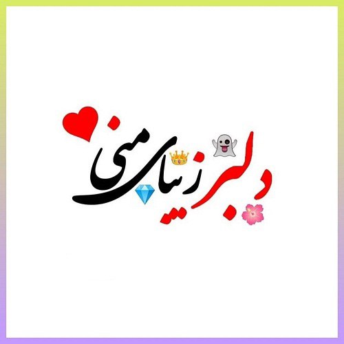 عکس نوشته عشقم دوست دارم 2020 جدید