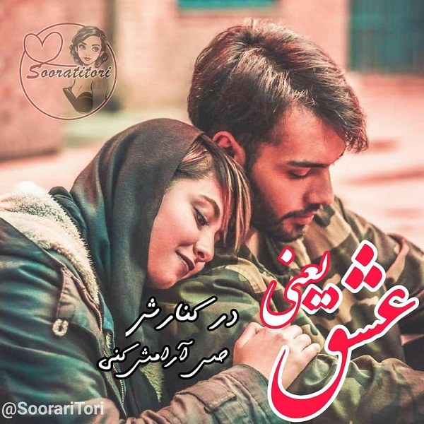 پروفایل عشق یعنی 1399 جدید