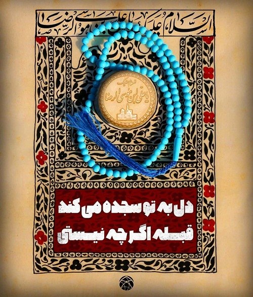 یا علی ابن موسی الرضا