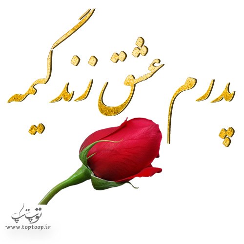 پروفایل عشق زندگیم پدرمه