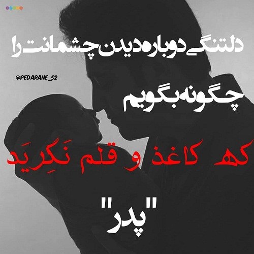 پروفایل عکس برای دلتنگی پدر